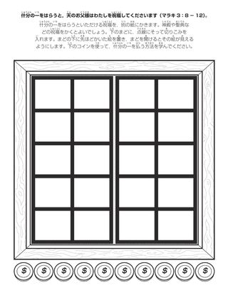 活動ページ：じゅう分の一をはらうと，天のお父様はわたしを祝福してくださいます］