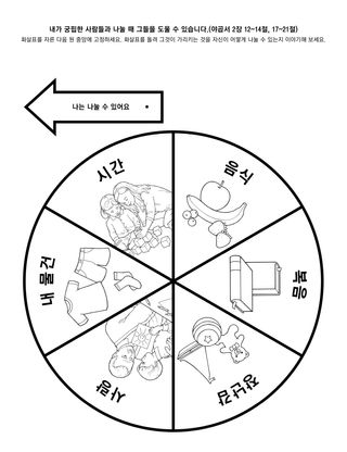 활동 그림: 내가 궁핍한 사람들과 나눌 때 그들을 도울 수 있습니다