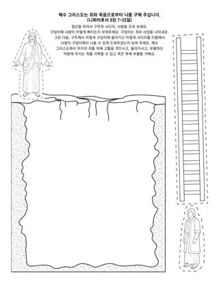 활동 그림: 예수 그리스도는 죄와 죽음으로부터 나를 구해 주십니다