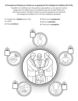 σελίδα δραστηριότητας: Ο Θεός μου έχει δώσει πνευματικά χαρίσματα