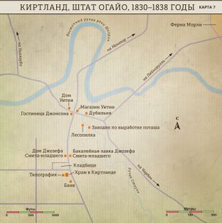 Карта 7: Киртланд, штат Огайо, 1830–1838 годы