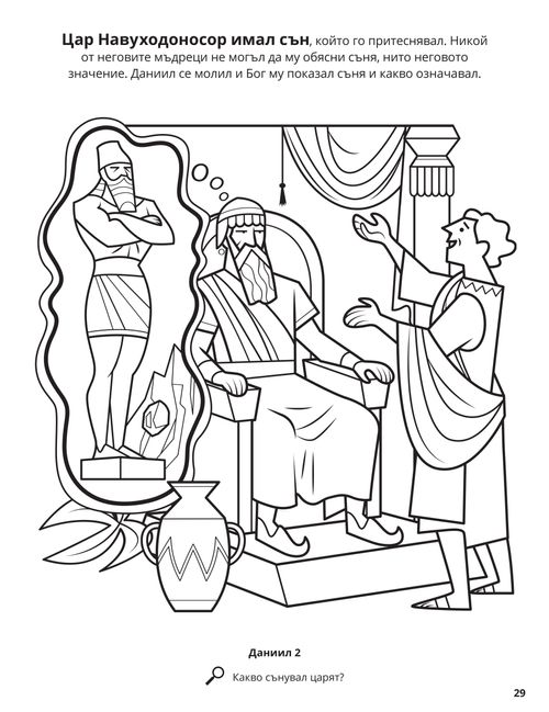 Daniel and the King’s Dream coloring page