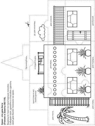 страница с заданием: храм – это дом Божий