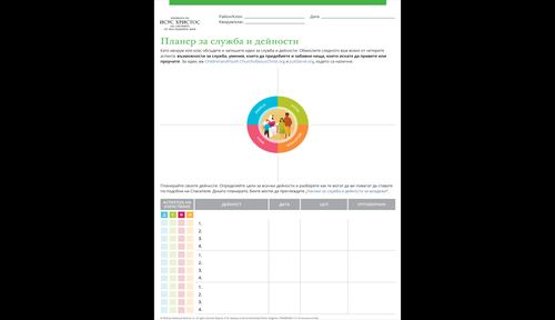 планер за служба и дейности