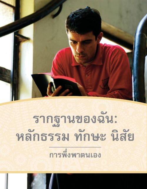 หน้าปกรากฐานของฉัน