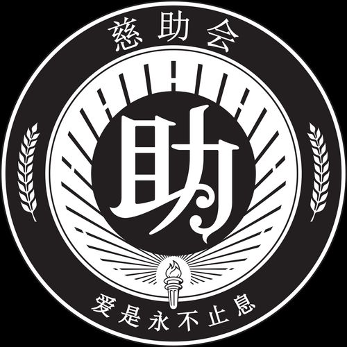 慈助会标志