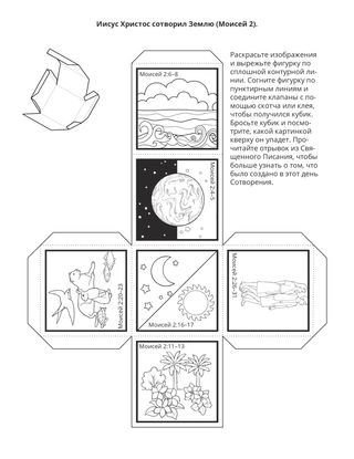 страница с заданием: Иисус Христос сотворил Землю