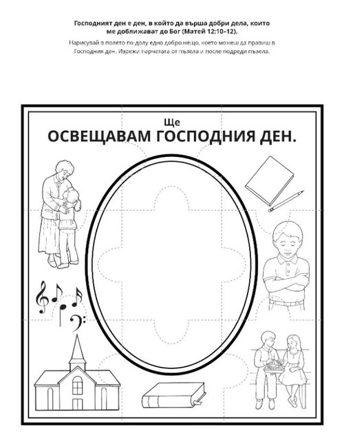 страница с материали за дейности: Ще освещавам Господния ден