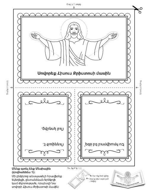 գործնական աշխատանքի էջ. սովորեք Հիսուս Քրիստոսի մասին