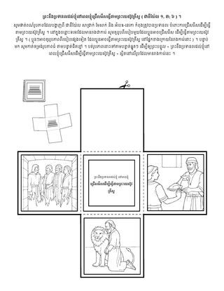 ទំព័រ​សកម្មភាព ៖ ព្រះ​នឹង​ប្រទាន​ពរ​ដល់​ខ្ញុំ នៅ​ពេល​ខ្ញុំ​ជ្រើសរើស​ដើម្បី​ធ្វើ​តាម​ព្រះយេស៊ូវ​គ្រីស្ទ ។