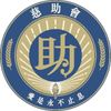 慈助會標誌