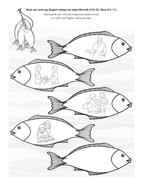 страница с материали за дейности: Исус ни кани да бъдем „ловци на човеци“