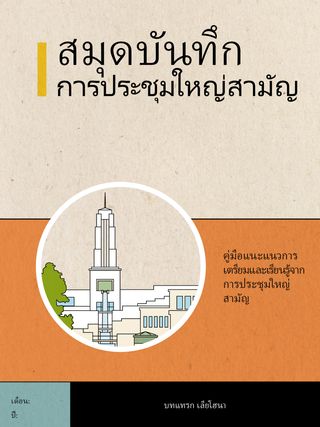 สมุดบันทึก การประชุมใหญ่สามัญ