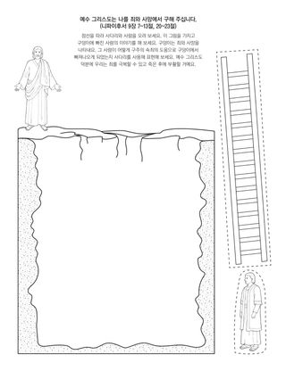 활동 그림: 예수 그리스도는 죄와 사망에서 우리를 구해 주십니다