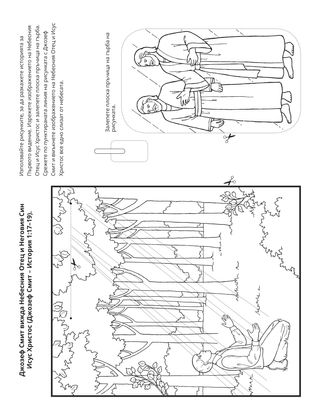 страница с материали за дейности: Джозеф Смит видя Небесния Отец и Исус Христос