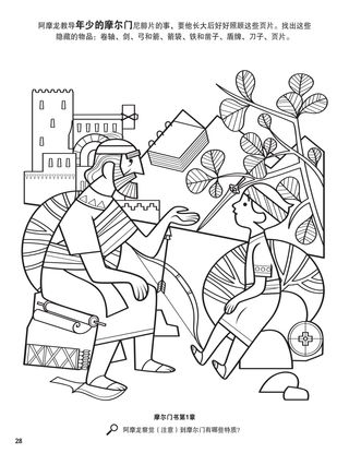 Ammaron Taught Mormon about the Sacred Records coloring page