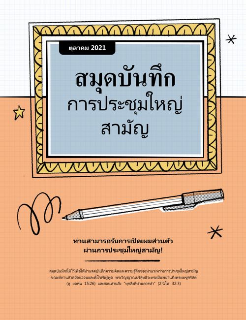 สมุดบันทึกการประชุมใหญ่สามัญ