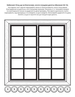страница с материали за дейности: Небесният Отец ще ни благославя, когато плащаме десятък