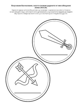 страница с материали за дейности: Получаваме благословии, когато спазваме своите обещания
