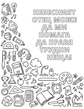 Страница за оцветяване с различни учебни материали и други предмети