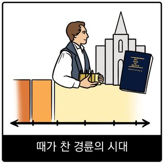 때가 찬 경륜의 시대 복음 이미지