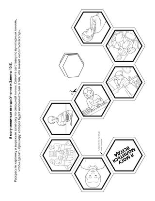 страница с заданием: Я могу всегда молиться
