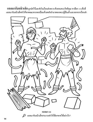 Alma and Amulek in Prison coloring page