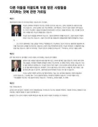 다른 이들을 이끌도록 부름 받은 사람들을 지지하는 것에 관한 가르침