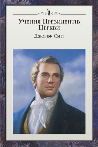 перша сторінка книги “Учення Президентів Церкви: Джозеф Сміт”