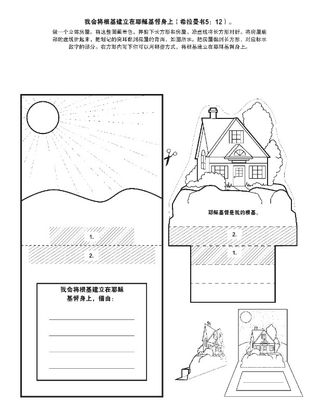 活动页：我会将根基建立在耶稣基督身上