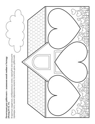 страница с заданием: Уважение к дню субботнему – знамение моей любви к Господу