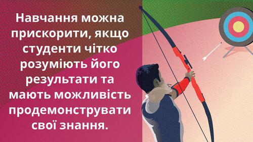 “Чітко розуміти результати навчання”