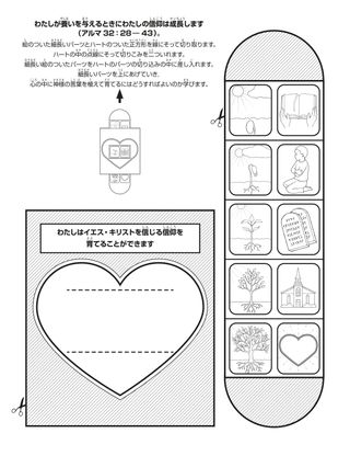 活動ページ：わたしはイエス・キリストを信じる信仰をもつことができる