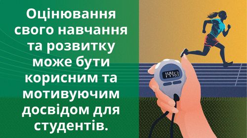 “Усвідомлення свого навчання та розвитку”