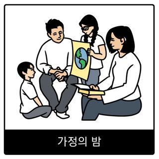 가정의 밤 복음 이미지