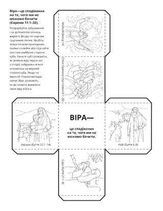 творча сторінка: віра---це сподівання на те, чого ми не можемо бачити