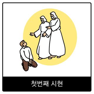 첫번째 시현 복음 이미지