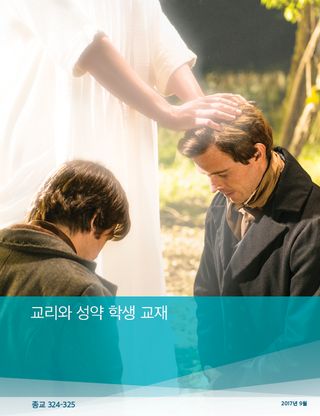 교리와 성약 교사 교재