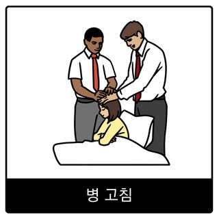 병 고침 복음 이미지