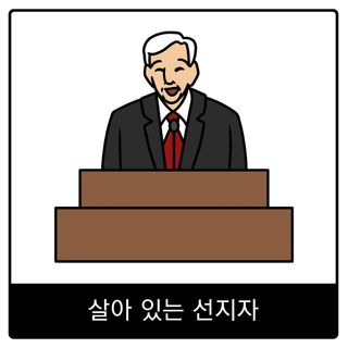 살아 있는 선지자 복음 이미지