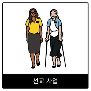 선교 사업 복음 이미지