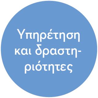 εικονίδιο υπηρέτησης και δραστηριοτήτων