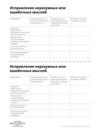 Исправление неразумных или ошибочных мыслей