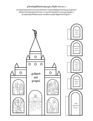 ទំព័រ​សកម្មភាព ៖ ព្រះវិហារ​បរិសុទ្ធ​គឺ​ជា​ដំណាក់​របស់​ព្រះអម្ចាស់