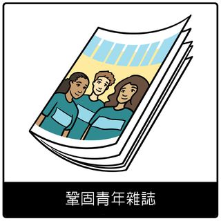 鞏固青年雜誌福音符號