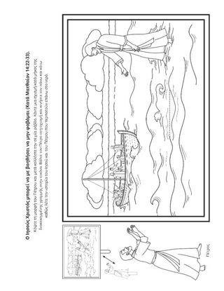 σελίδα δραστηριοτήτων: Ο Ιησούς μπορεί να με βοηθήσει να μην φοβάμαι