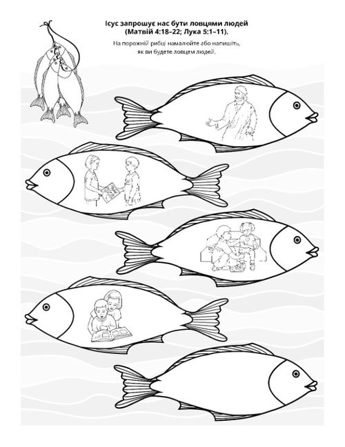 вправа: Ісус запрошує нас бути ловцями людей