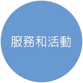 服務和活動圖示