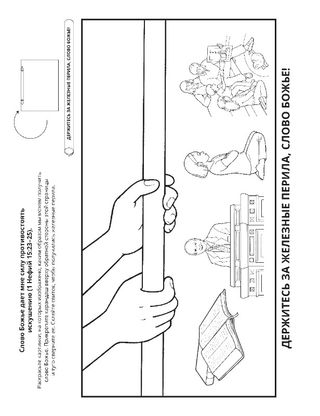 страница с заданием: Слово Божье помогает мне избегать искушений