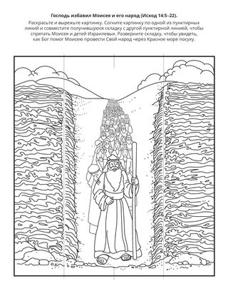 страница с заданием: Господь избавил Моисея и его народ